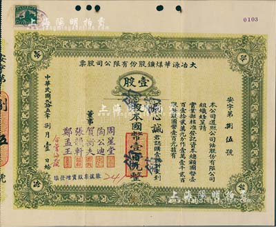 民国贰拾五年（1936年）大冶源华煤鑛股份有限公司股票，壹股计国币壹百元，票上董事有钱庄大亨周星堂、汉口工商界贺衡夫等人签名；该公司由富源、富华两煤矿合并而成，曾是湖北省最早用电、最早用凿岩机凿岩的煤矿；少见，八成新