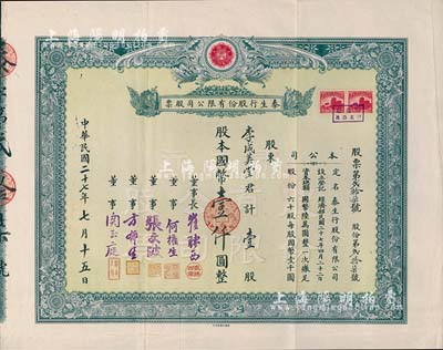 民国二十七年（1938年）泰生行股份有限公司股票，壹股计国币壹仟圆，票上图案极为雅致；该行属老上海进出口贸易行，董事长崔聘西乃广东旅沪汇兑业巨子，董事关玉庭乃南京路扬子饭店老板；该公司股份仅有60股，少见品，八五成新