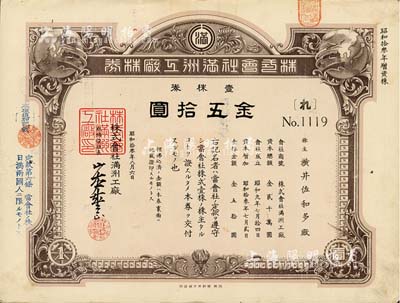昭和拾叁年（1938年）株式会社满洲工厂株券，壹株券金五拾圆，属增资股；台湾藏家出品，有水印，八成新