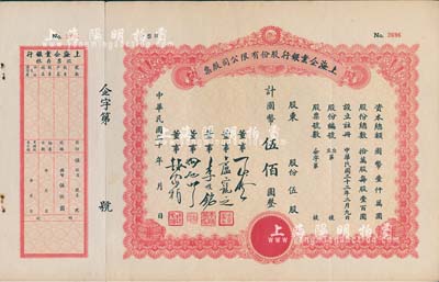 民国三十年（1941-）上海企业银行股份...