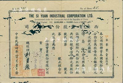 民国卅年（1941年）西源实业股份有限公...