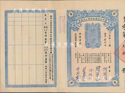 民国三十年（1941年）贵州企业股份有限...