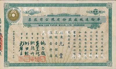 民国三十二年（1943年）华伦造纸厂股份...