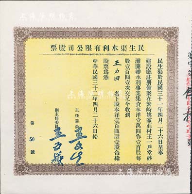 民国三十二年（1943年）民生渠水利有限...