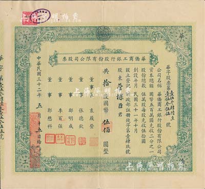 民国三十二年（1943年）华侨商工银行股...