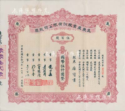 民国叁拾贰年（1943年）远东产业股份有...