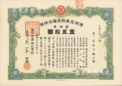 康德拾年（1943年）满洲皮革株式会社株...