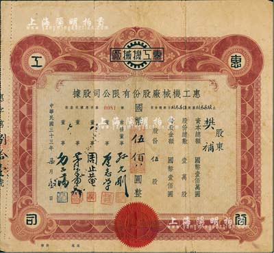 民国三十三年（1944年）惠工机械厂股份...