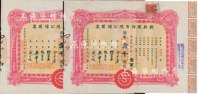 民国三十三年（1944年）新新股份有限公...