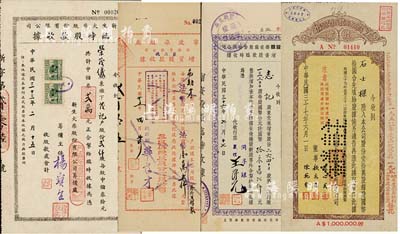 民国股据4种，详分：1944年新生火柴股...