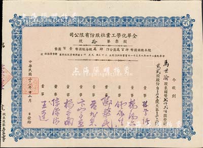 民国三十三年（1944年）全华化学工业社...