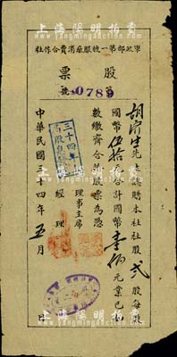 民国三十四年（1945年）军政部第一被服...