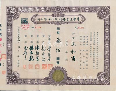 民国三十四年（1945年）中国渔业银行股...