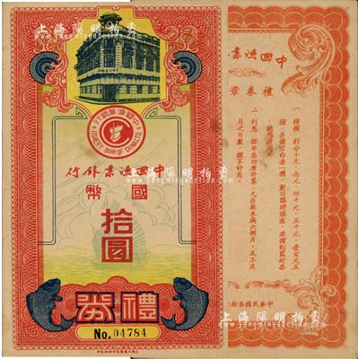 民国叁拾壹年（1942年）中国渔业银行礼...