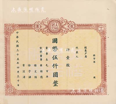 民国三十五年（1946年）大裕银行股票，...