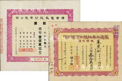 上海老股票2种，详分：1947年家庭工业...