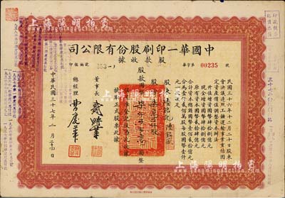 民国三十七年（1948年）中国华一印刷股...