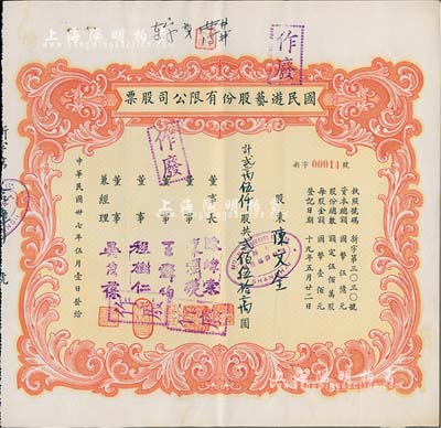 民国卅七年（1948年）国民游艺股份有限...