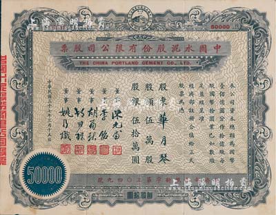 民国三十七年（1948年）中国水泥股份有...