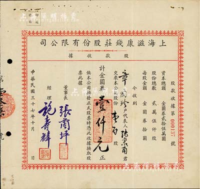 民国三十七年（1948年）上海滋康钱庄股...