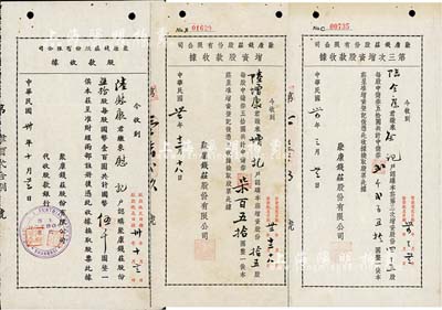 聚康钱庄股份有限公司股据3种，详分：19...
