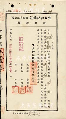 民国卅七年（1948年）生大和记钱庄股份...