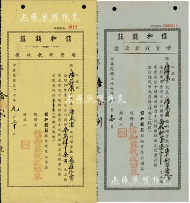 上海信和钱庄增资股款收据2种，详分：19...