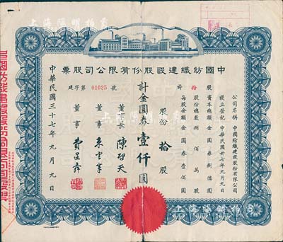民国三十七年（1948年）中国纺织建设股...