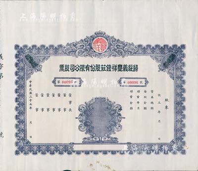 民国三十七年（1948年）归绥义丰祥钱庄...