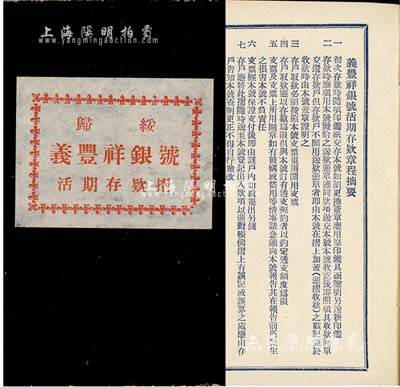 民国时期（归绥）义丰祥银号活期存款摺1本...