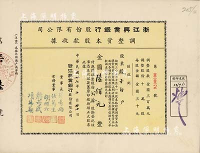 民国卅七年（1948年）浙江兴业银行股份...