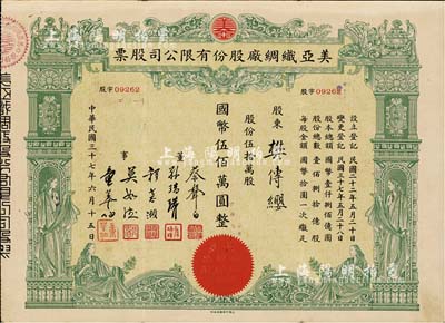 民国三十七年（1948年）美亚织绸厂股份...