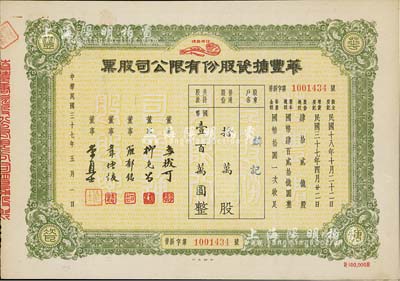 民国三十七年（1948年）华丰搪瓷股份有...
