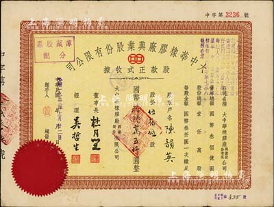 民国改1953年大中华橡胶厂兴业股份有限...