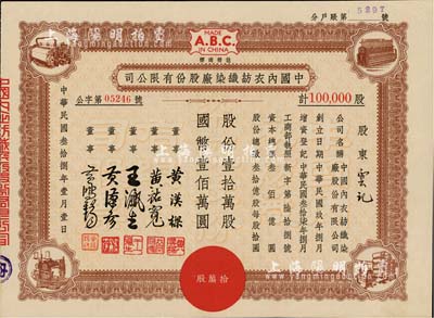 民国叁拾捌年（1949年）中国内衣纺织染...