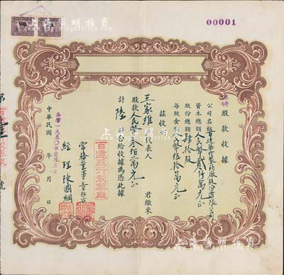 民国改1950年（上海）百达华行制药厂股...