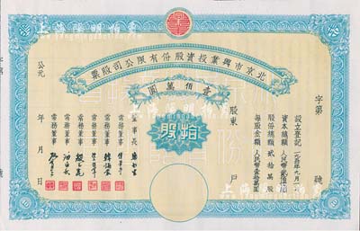 1950年北京市兴业投资股份有限公司股票...