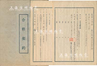 1954年《合夥契约》1份，事为王鸣远、...