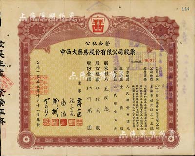 1953年公私合营中西大药房股份有限公司...