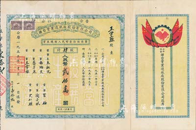 1952年公私合营烟台实业造纸厂股份有限...