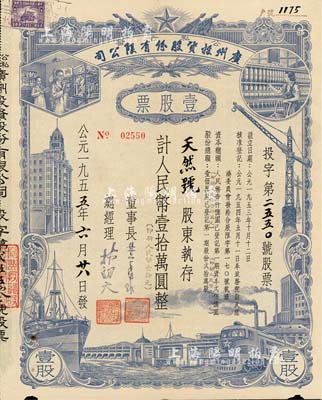 1955年（公私合营）广州投资股份有限公...