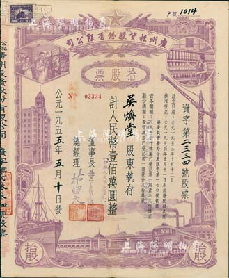 1955年（公私合营）广州投资股份有限公...