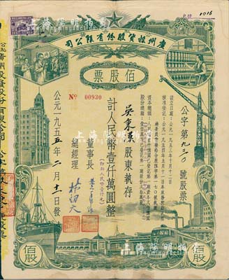 1955年（公私合营）广州投资股份有限公...