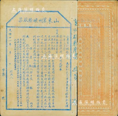 光绪十一年（1885年）山东莒州矿务股票...