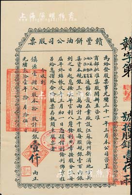 光绪叁拾壹年（1905年）赣丰饼油公司股票，拾股计规银壹仟两，票上印有“商部批准，江苏抚宪、两江督宪、江淮抚宪通饬保护在案”等字样，且左下角“九香”印章即为许鼎霖之字号；该公司由清末民初著名实业家许鼎霖（与张謇、沈云霈并称苏北三大实业家）和浙江巨商朱葆三、周金箴等创办于海州，属早期民族工业之典范，历史意义厚重；罕见品，背有小贴痕，近八成新