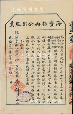 光绪叁拾壹年（1905年）海丰面粉公司股票，拾股计规银壹仟两，该公司由清末民初著名实业家许鼎霖（与张謇、沈云霈并称苏北三大实业家）和浙江巨商严信厚等创办于海州；少见，七五成新