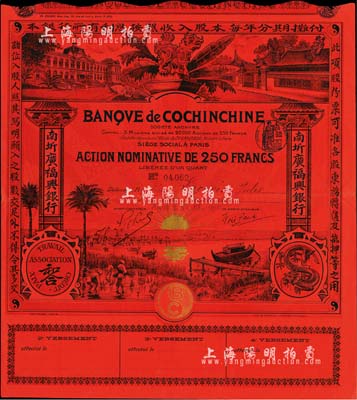 南圻广福兴银行股票250法郎，发行于清代末期，红色记名式股票，图案设计美观，少见，八五成新