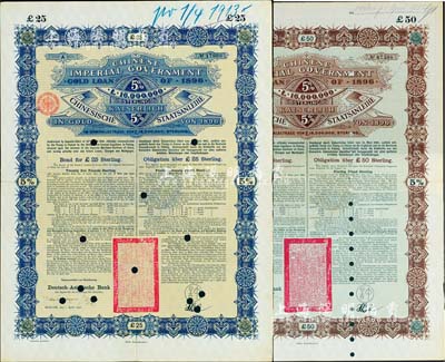1896年大清中华帝国政府英德借款金债券25镑、50镑共2枚不同，由德华银行（Deutsch-Asiatische Bank）代理发行，驻德公使许景澄签章，满版水印，八成新