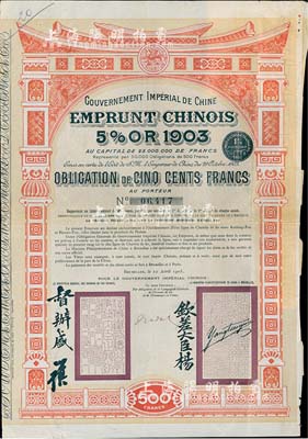 1905年大清帝国政府对外发行汴洛（开封至洛阳）铁路公债500法郎，上有钦差大臣杨(兆鋆)、督办盛(宣怀)签名及官印；海外藏家出品，八成新