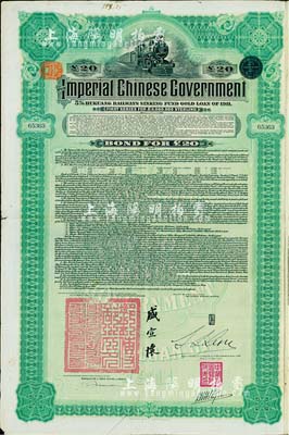 1911年大清帝国政府对外发行湖广铁路债券20英镑，由东方汇理银行（Banque de L'Indo-Chine in Paris）代理发行，邮传部尚书盛宣怀、驻法公使林桐实签署，八成新